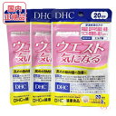 お得3点セット DHC ウエスト気になる 60日分 (20日分×3袋) サプリメント賞味期限2028年以降【国内正規品・ネコポス送料無料】(4)