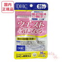 DHC ウエスト気になる 20日分 (40粒入り) サプリメント 選べるタイプ1袋/2袋セット/3袋セット 賞味期限2027年4月以降【国内正規品・ネコポス送料...
