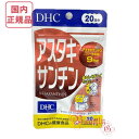 選べるバリエーション DHC アスタキサンチン 20日分 (20粒入り)/40日分/60日分 賞味期限2027年12月以降 健康食品【国内正規品・ネコポス送料無...