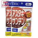 お得2点セット DHC アスタキサンチン 40日分 (20粒入り)×2 賞味期限2027年3月以降 健康食品【国内正規品・ネコポス送料無料】