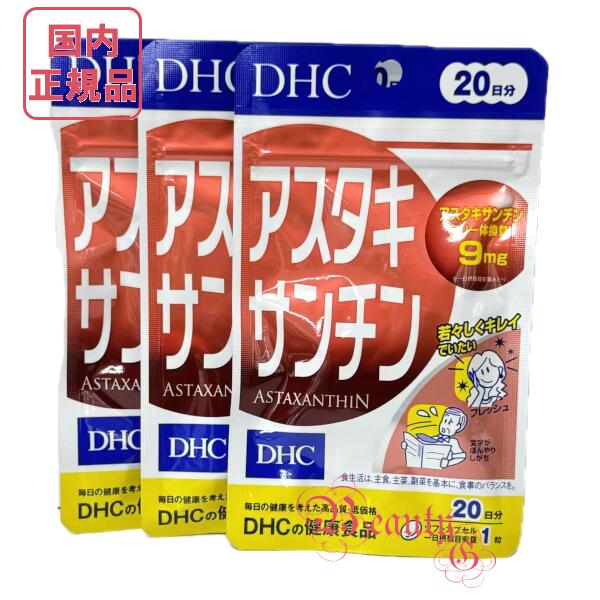 お得3点セット DHC アスタキサンチン 60日分 (20日分×3袋) 賞味期限2028年以降 健康食品【国内正規品・ネコポス送料無料】