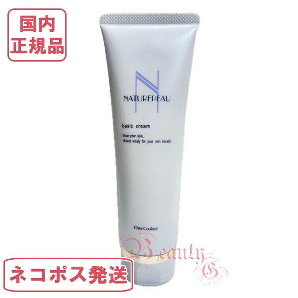 【国内正規品・ネコポス送料無料（外箱折り畳み）】シェルクルール ナチュレポウ ベーシッククリーム ..