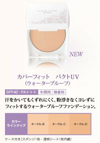 コフレドールグランカバーフィットパクトUV(ウォータープルーフ)SPF40・PA+++OC-D