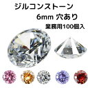 【GW全品5～15％OFFクーポン】業務用 ラインストーン ジルコンストーン 6mm 人工合成ジルコン石 100個 横穴1個付きガラス製ビーズ ライトジュエリー級高輝度シャネルストーン ダイヤカット ハンドメイド 50：