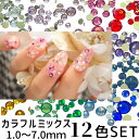 ラインストーン ガラス製 12色セット1mm～7mm 約350～450粒 ミックス ネイル レジン アクセサリーパーツ ビーズ ライトジュエリー 赤 青 白 紫 ピンク 緑 オレンジ ハンドメイド 50：