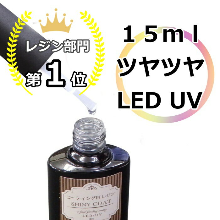 【ランキング1位】 レジン液 コーティング剤 コスパ 安い 人気 速乾ブラシ付き シャイニーコート UV LED 仕上げ剤 マニキュア型 アクセサリー パーツ 手芸人気のレジン人気のレジン ハンドメイド