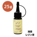 清原 レジン液 UV クラフトレジン液 25g 紫外線硬化 樹脂液 アクセサリー UV樹脂ハード レジン封入 日本製人気のレジン人気のレジン ハンドメイドクリスマス ラッピング 飾り