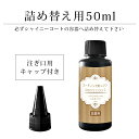 レジン液 コーティング剤 詰め替え 用 ボトル 50ml 速乾 シャイニーコート UV LED 仕上げ剤 マニキュア型 アクセサリー パーツ 手芸人気のレジン人...