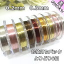 【0.2mm 0.3mm】選べる6個 アーティスティック ワイヤー ワイヤークラフト アメリカンフラワー ディップアート 材料 アルミワイヤー カラー クラフト...