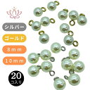カン付き パール ビーズ 8mm 10コ ゴールド 樹脂パール 穴なし アクセサリー パーツ アソート ネックレス ピアス イヤリング 作り方 ブローチ コサー...