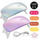 ジェルネイル ライト led USB レジン ハンディ タイマー機能 コンパクト LED UV ライト ハイブリット