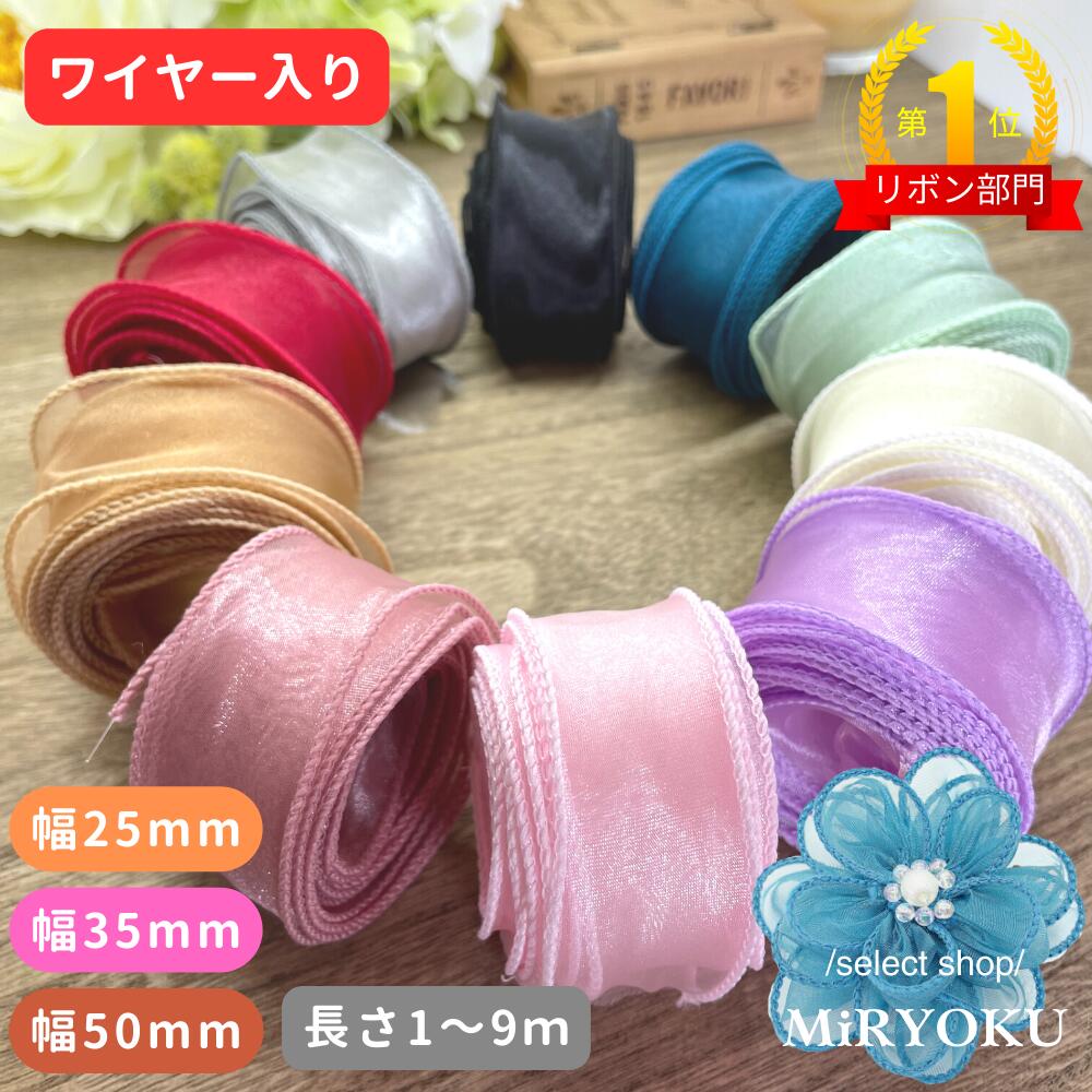 ＼当店本日ポイント10倍／オーガンジー リボン 手芸 ワイヤー入り 【幅25mm 35mm 50mm 】幅広 ヘアゴム バレッタ カチューシャ フリル テグス入り 推し活 ライブ ダンス コサージュ ラッピング…