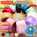 【本日20時~10%OFFクーポン】オーガンジー リボン 手芸 ワイヤー入り 【幅25mm 35mm 50mm 】3m 9m 1m 幅広 ヘアゴム バレッタ カチューシャ フリル テグス入り 推し活 ライブ ダンス コサージュ ラッピング ハンドメイド ヘアアクセサリーシフォン レース