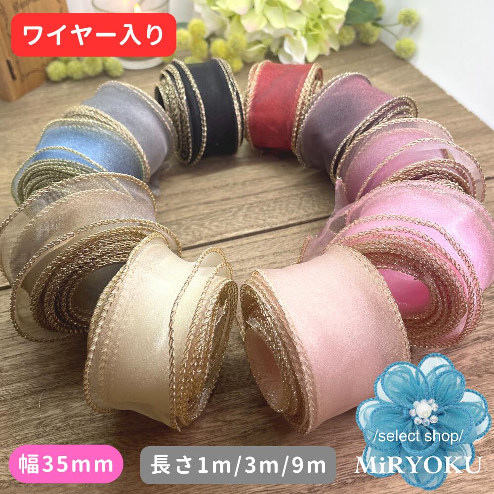 【30％OFF】クリスマス リース 飾り オーガンジー リボン 手芸 ワイヤー入り 【30mm～40mm】 アンティーク ゴールドライン ハンドメイド ヘアゴム バレッタ カチューシャ パーツ バッグ テグス入り 推し活 ライブ ダンス コサージュ ラッピングシフォン レースのサムネイル