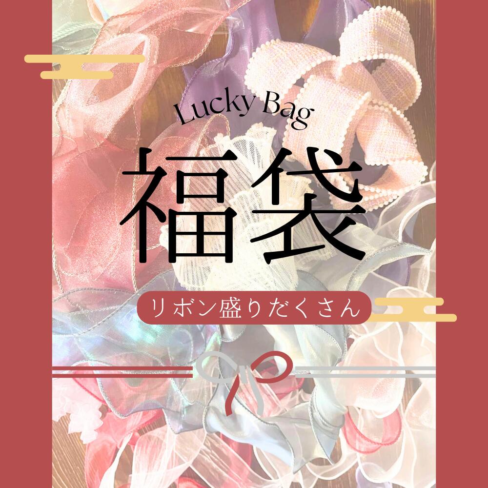 【数量限定！スーパーSALE20％OFF】福袋 リボン山盛り 15m盛りだくさん カラーおまかせ ま ...