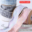 【全5色】パールエッジリボン 40mm【1m/3m/9m】10ヤード 高級感 シックリボン ラッピング ハンドメイド資材 アクセサリーパーツ 手芸材料