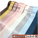 サテン リボン 手芸 【3m 40mm 】 ハンドメイド ヘアゴム バレッタ カチューシャ パーツ バッグ テグス入り 推し活 ライブ ダンス コサージュ ラッ...