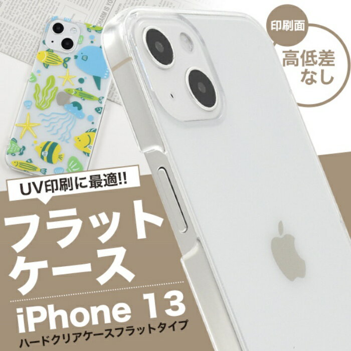 アイフォン スマホケース iphoneケース iPhone 13用ハードクリアケース フラットタイプ