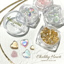 【全品10%OFFクーポン】ぷっくり可愛い Chubby Heart チャビーハート 4種 ジェルネイル ネイルパーツ ハンドメイド