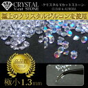 【全品10～20％OFF】業務用1440粒 極上クリスタルジルコンVカットストーン クリア＆オーロラ レジン ネイル ハンドメイド レジン