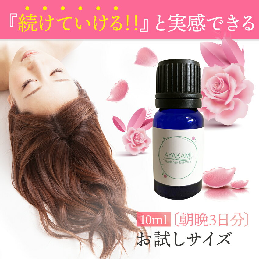  AYAKAMI　ローズヘアエッセンス 10ml お試しサイズ　 ( 薄毛 枝毛 育毛 育毛トニック 女性用 女性 ヘアトニック 薬用 育毛剤 抜け毛予防 頭皮ケア レディース 養毛剤 ヘアエッセンス) 頭皮の臭い アヤカミ