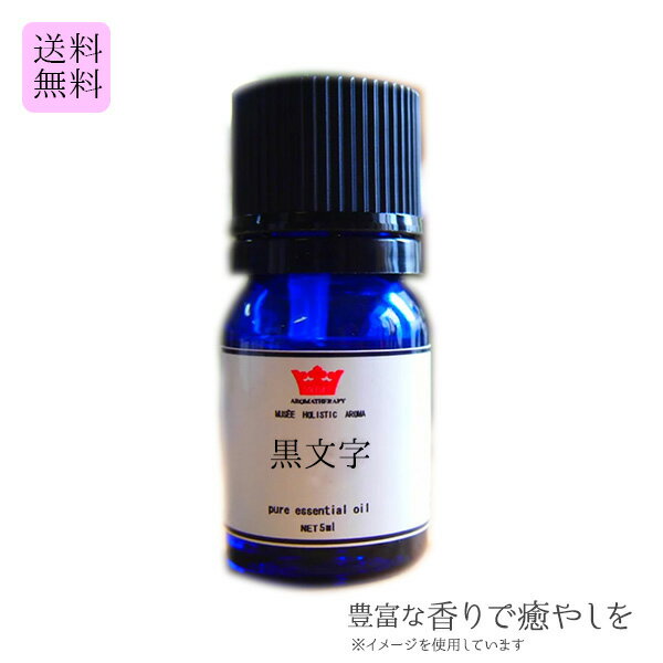  精油　京都　黒文字 5ml　国産　( エッセンシャルオイル プレゼント ギフト アロマ 送料無料 リラックス)