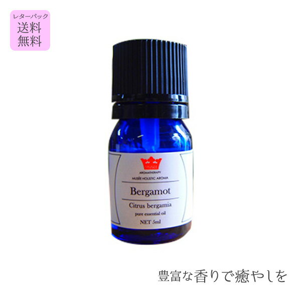 【送料無料】 精油　ベルガモット 5ml 3個セット ( エッセンシャルオイル プレゼント ギフト アロマ 送料無料 癒しグッズ 無添加 天然100％ 母の日 )【ミュゼホリスティックアロマ】