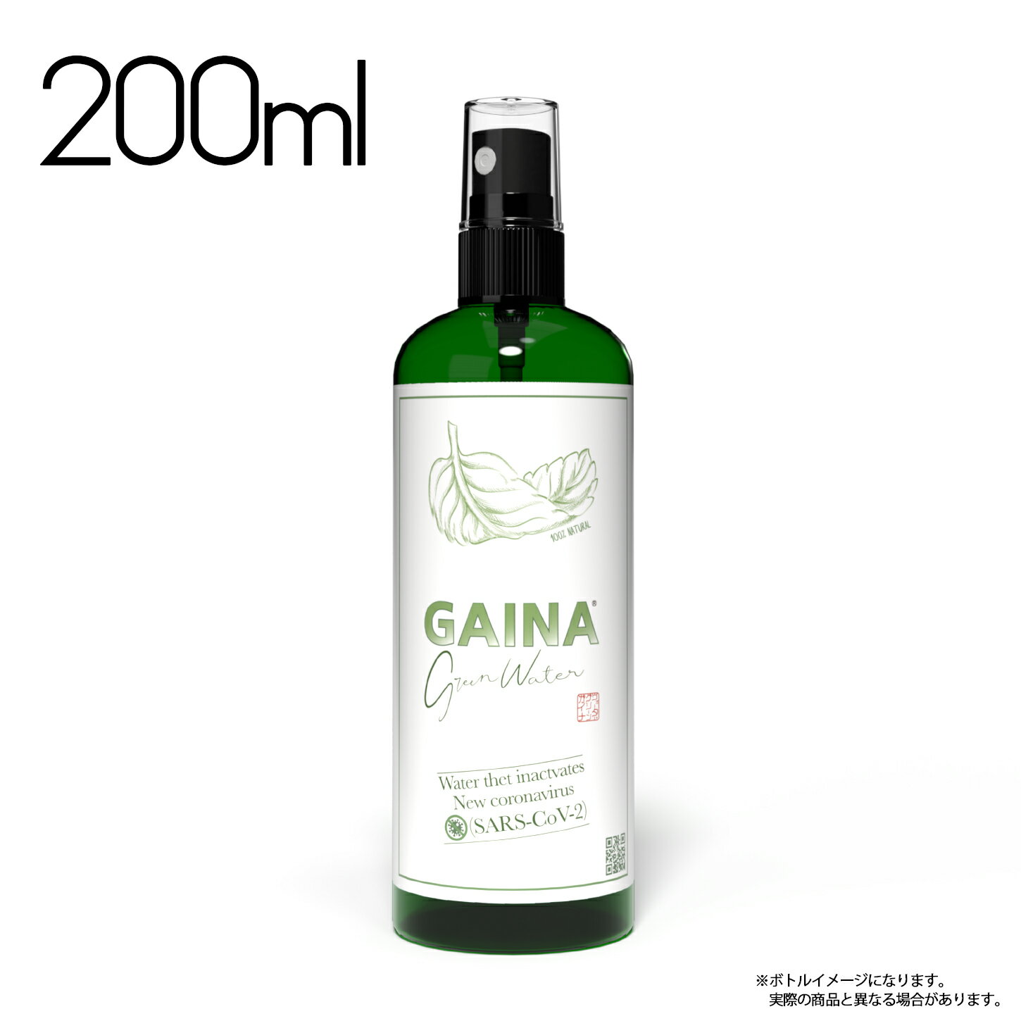 Rakuten - GAINAグリーンウォーター 200ml　新型コロナウイルス不活化 殺菌 マスク 天然成分100％