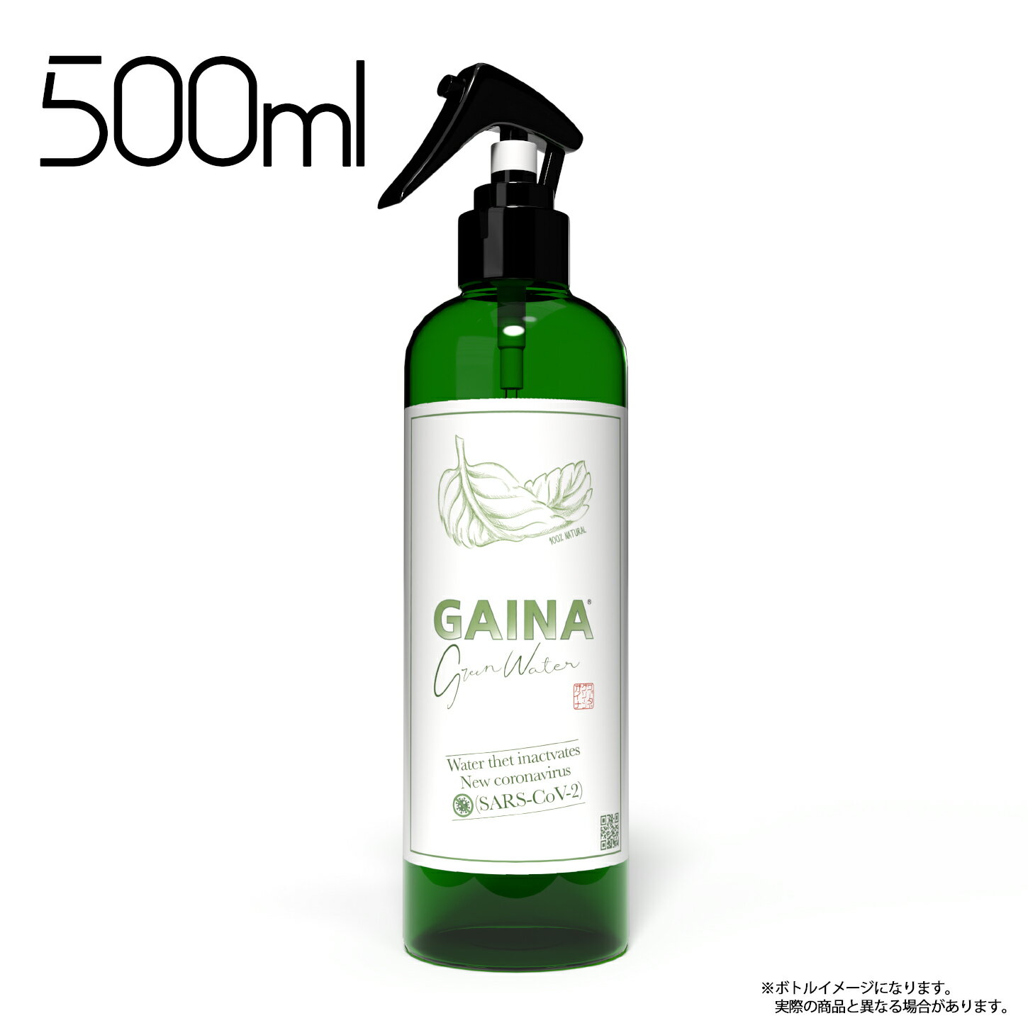 GAINAグリーンウォーター 500ml 新型コロナウイルス不活化 殺菌 マスク 天然成分100％
