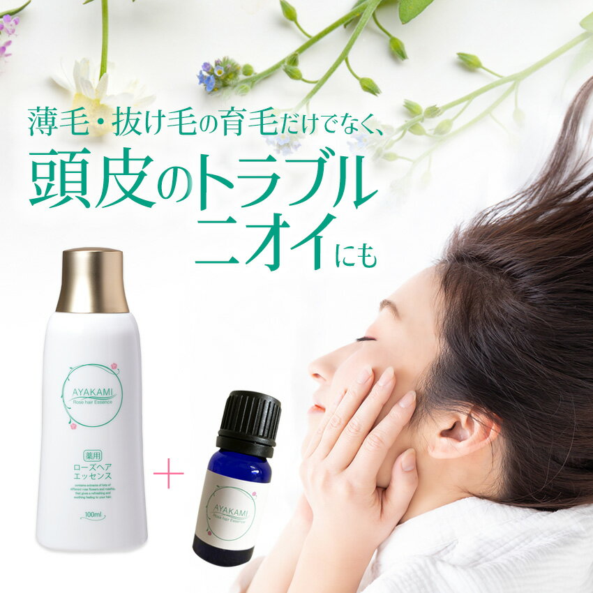 【GLOW 女性用育毛剤 1位】安心の返金保証付き AYAKAMI ローズヘアエッセンス 100ml 医薬部外品