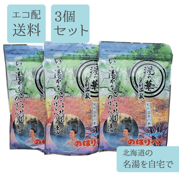 【名湯】登別温泉　湯の華　12袋入×3個セット【日本の湯どころ】のぼりべつ 湯の素 温泉 入浴剤 プレゼント 女性 ギフト リラックス 無添加 天然 乾燥肌 腰痛 肩こり あせも 冷え性 贈り物 お風呂 退職祝い 快気祝い 出産祝い 温活 美肌 保湿 アトピー クリスマス