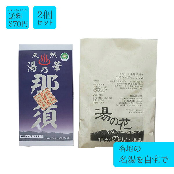 【名湯天然温泉2種セット 那須七湯高雄温泉(6包)信州のりくら温泉】 湯の華 湯の花 湯の素 温泉 入浴剤 プレゼント 女性 ギフト リラックス 無添加 天然 ...