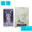 【名湯天然温泉2種セット 那須七湯高雄温泉(6包)信州のりくら温泉】 湯の華 湯の花 湯の素 温泉 入浴剤 プレゼント 女性 ギフト リラックス 無添加 天然 関節痛 乾燥肌 腰痛 肩こり 冷え性 贈り物 お風呂 退職祝い 新生活 出産祝い 温活 美肌 保湿 アトピー クリスマス