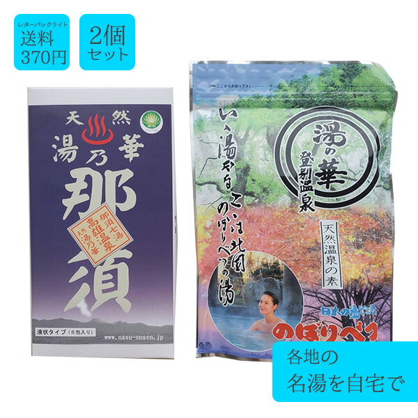 【名湯天然温泉2種セット】那須七湯　高雄温泉　天然湯乃華（6包）登別温泉（12袋入）湯の華 湯の花 湯の素 温泉 入浴剤 プレゼント 女性 ギフト 無添加 天然 乾燥肌 腰痛 肩こり 冷え性 贈り物 お風呂 退職祝い 快気祝い 出産祝い 温活 美肌 保湿 アトピー 母の日 父の日