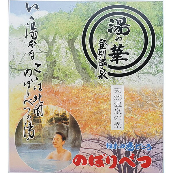 【名湯】登別温泉　湯の華　12袋入【日本の湯どころ】のぼりべつ 湯の素 温泉 入浴剤 プレゼント 女性 ギフト リラックス 無添加 天然 乾燥肌 腰痛 肩こり あせも 冷え性 贈り物 お風呂 退職祝い 快気祝い 出産祝い 温活 美肌 保湿 アトピー