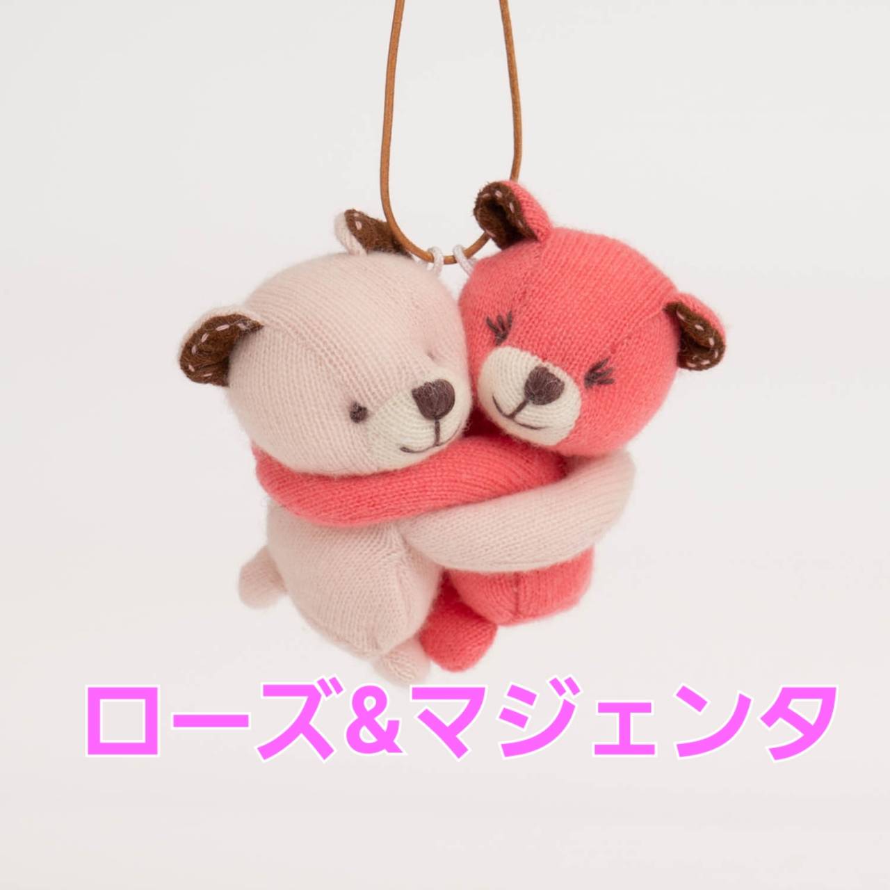 マイカシミヤ　高級カシミヤ　縁結びハグベア　ベビーハグベア　8cm　無染色カシミ...