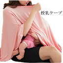 【在庫処分】授乳ケープ ポンチョ 授乳ポンチョ 授乳服 ケープ 360度 隠れる 授乳カバー ナーシングケープ マタニティウェア 無地 シンプル 授乳ブラ ナー...