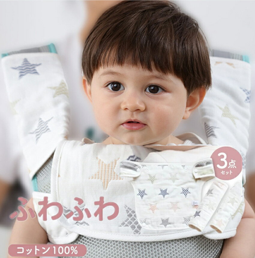 【在庫処分】よだれカバー 抱っこ紐 3点セット 6重ガーゼ 抱っこひも 胸 カバー おんぶ紐 かわいい ベ..