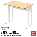 パソコンデスク コンパクト デスク 幅80cm 奥行50cm 省スペース 木目調 ( 天板 ナチュラル色 ) PCデスク オフィスデスク ワークデスク シンプル スリム 平机 テーブル 学習机 学習デスク 大人 木製 おしゃれ 在宅 家具のAKIRA NWD-0850-NAWH