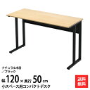 家具のAKIRA パソコンデスク コンパクトデスク 省スペース PCデスク オフィスデスク 幅120cm 奥行50cm ナチュラル×ブラック ワークデスク シン...