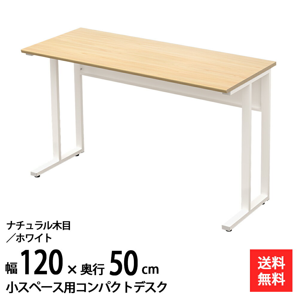 パソコンデスク コンパクト デスク 幅120cm 奥行50cm 省スペース 木目調 ( 天板 ナチュラル色 ) PCデスク オフィスデスク ワークデスク シンプル スリム 平机 テーブル 学習机 学習デスク 大人 木製 おしゃれ 在宅 家具のAKIRA NWD-1250-NAWH