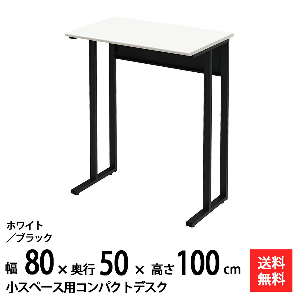 【送料無料】 NWDH-0850-WHBK 奥行50cm 幅80cm のタイニー！ おしゃれなワークスペースを演出する軽量で丈夫なハイデスク！ 天板色2色（ナチュラル木目/ホワイト）に本体色2色（ホワイト/ブラック）! 高さが72cm/10