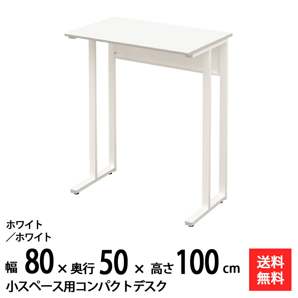 【送料無料】 NWDH-0850-whwh 奥行50cm 幅80cm のタイニー！ おしゃれなワークスペースを演出する軽量で丈夫なハイデスク！ 天板色2色（ナチュラル木目/ホワイト）に本体色2色（ホワイト/ブラック）! 高さが72cm/10