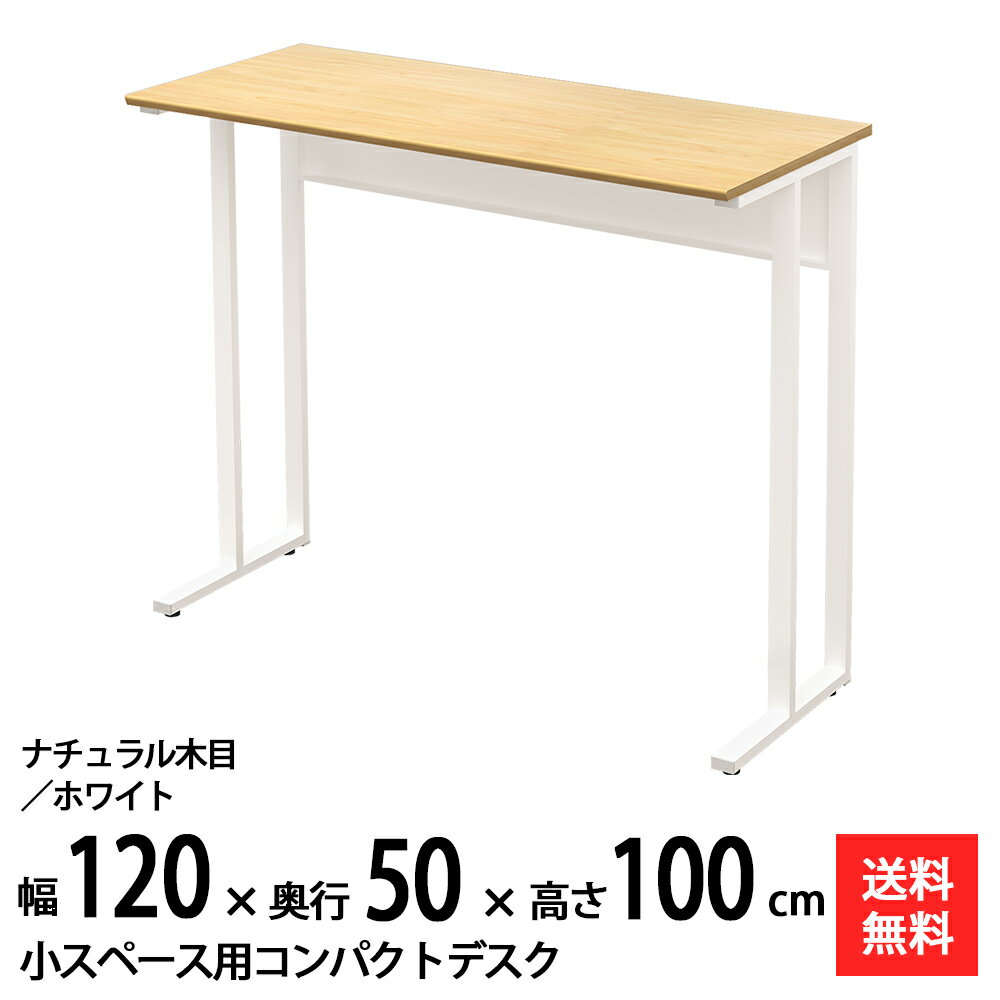 【送料無料】 NWDH-1250-NAWH 奥行50cm 幅80cm のタイニー！ おしゃれなワークスペースを演出する軽量で丈夫なハイデスク！ 天板色2色（ナチュラル木目/ホワイト）に本体色2色（ホワイト/ブラック）! 高さが72cm/10