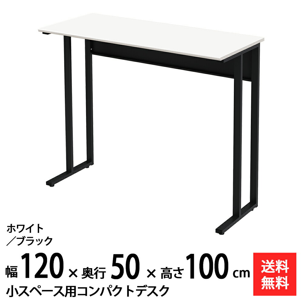 【送料無料】 NWDH-1250-WHBK 奥行50cm 幅80cm のタイニー！ おしゃれなワークスペースを演出する軽量で丈夫なハイデスク！ 天板色2色（ナチュラル木目/ホワイト）に本体色2色（ホワイト/ブラック）! 高さが72cm/10