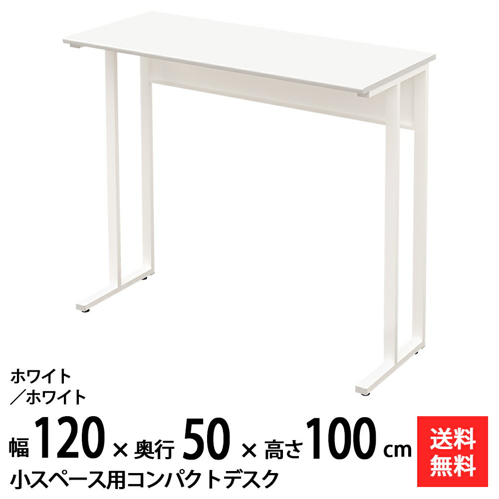 【送料無料】 NWDH-1250-whwh 奥行50cm 幅80cm のタイニー！ おしゃれなワークスペースを演出する軽量で丈夫なハイデスク！ 天板色2色（ナチュラル木目/ホワイト）に本体色2色（ホワイト/ブラック）! 高さが72cm/10