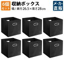 家具のAKIRA 収納ボックス カラーボックス 収納箱 6個セット 持ち手付き 幅26.5cm 奥行26.5cm 高28cm ブラック 折りたたみ 不織布 布 ...
