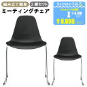【最大3000円OFFクーポン配布中!〜7/26 01:59まで】ミーティングチェア 会議用椅子 2脚セット 会議用チェア テーブルチェア ダイニングチェア お...