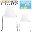 【最大3000円OFFクーポン配布中!〜7/26 01:59まで】ミーティングチェア 2脚セット 会議用椅子 会議用チェア テーブルチェア ダイニングチェア お...