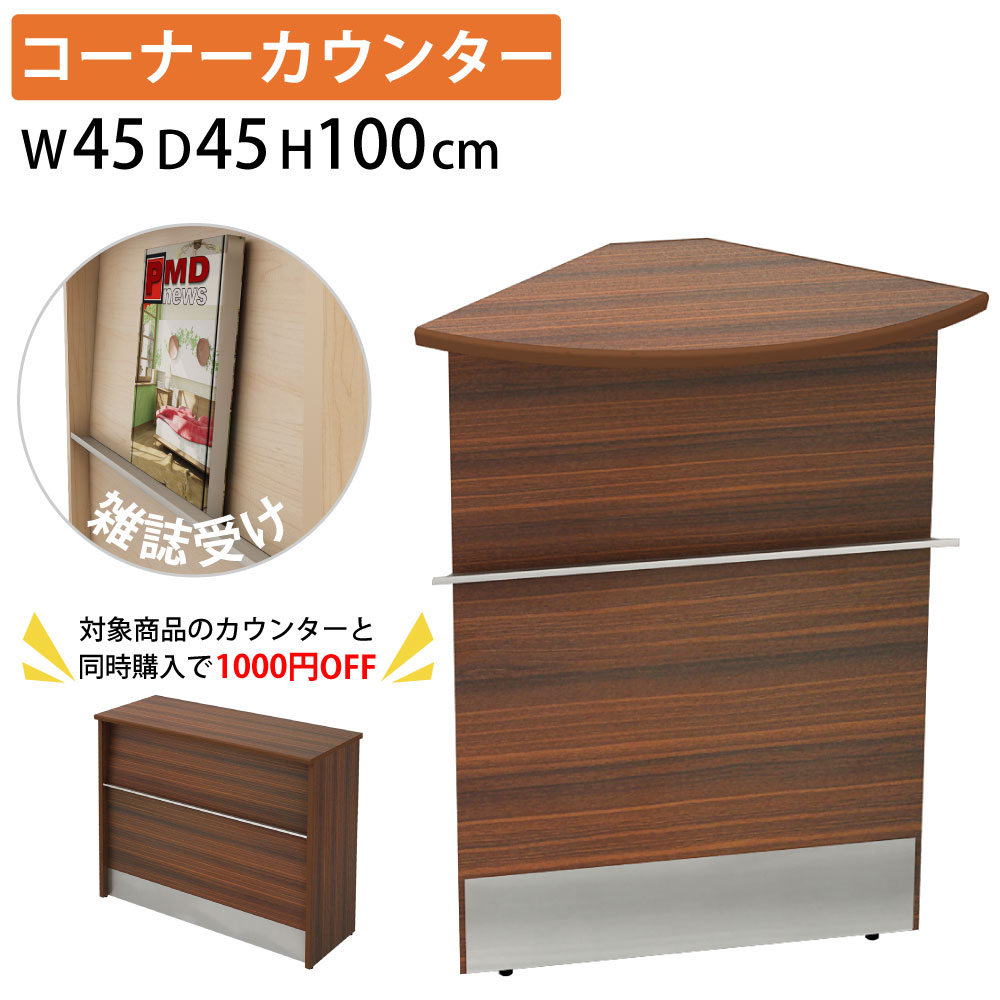 【カウンターとセットでお得】家具のAKIRA ハイカウンター コーナーカウンター 木製 受付カウンター 幅45cm 奥行45cm 高さ100cm ブラウン木目 受付台 受付 コーナー カウンター オフィスカウンター カウンターデスク カウンター